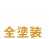 PAINT 全塗装